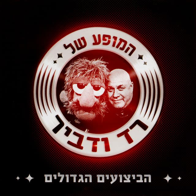 המופע של רד ודביר - הביצועים הגדולים