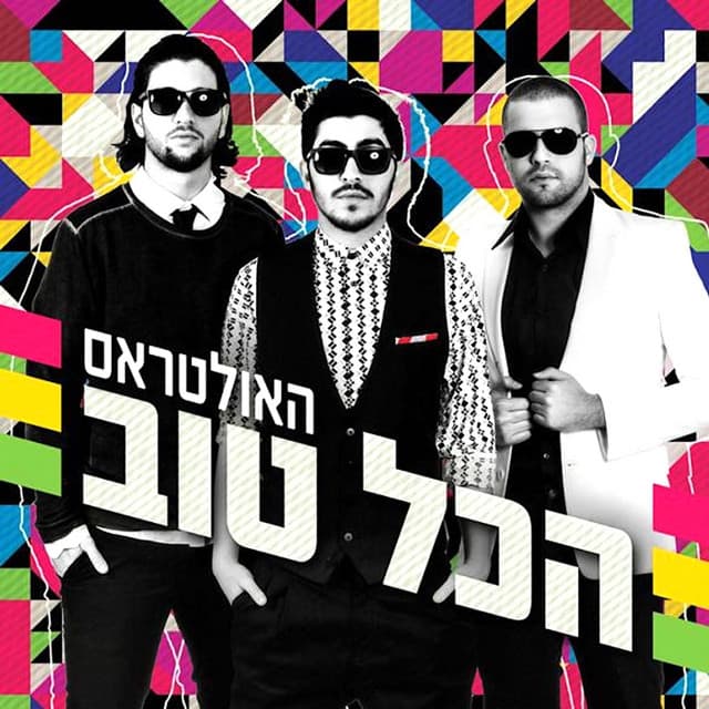 הכל טוב