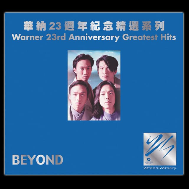 華納廿三週年紀念精選系列 - Beyond