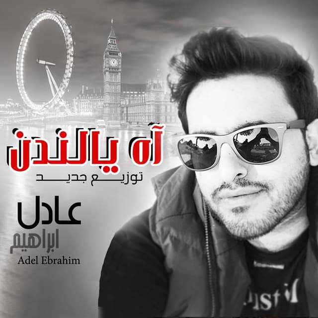 adel ebrahim - ah ya london cover