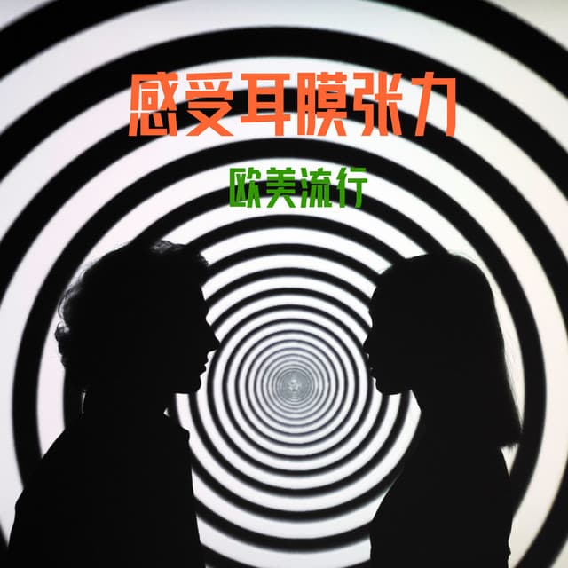 欧美流行 感受耳膜张力